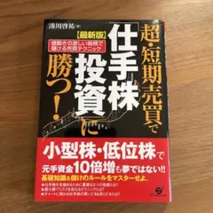 超・短期売買で「仕手株投資」に勝つ! 値動きの激しい銘柄で儲ける売買テクニック