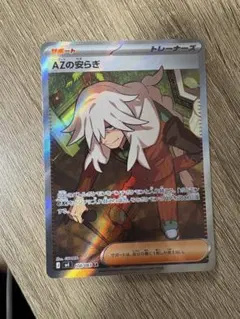 ポケカ SR AZの安らぎ