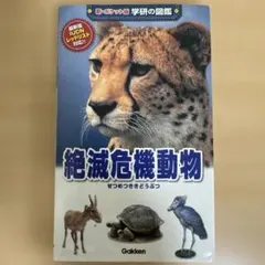 新・ポケット版 学研の図鑑 絶滅危機動物のサムネイル