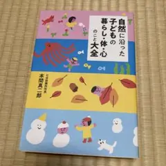 自然に沿った子どもの暮らし・体・心のこと大全