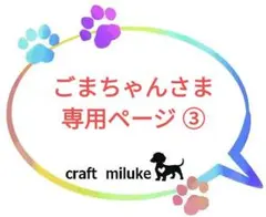 ごまちゃんさま 専用ページ ③