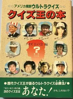 クイズ本11冊 ウルトラクイズ 史上最強のクイズ王決定戦 他 - メルカリ