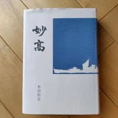 山下恒雄作 さかえ 純銅製鍛金飾額 飾り オブジェ 彫刻 インテリア アート 2026年最新】山下恒雄の人気アイテム - メルカリ
