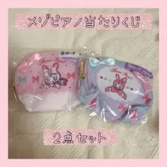 2点セット☆メゾピアノ当たりくじ