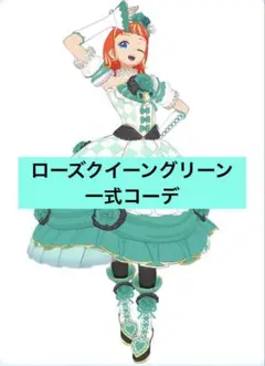 プリマジ　ローズクイーングリーンコーデ