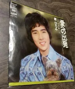 シングルレコードEP■郷ひろみ「愛への出発」