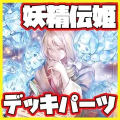 【即日発送】妖精伝姫/フェアリーテイル デッキパーツ 遊戯王