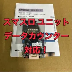 スマスロユニット 〇カウンター対応型 2026年6月10日発売 最新版〇