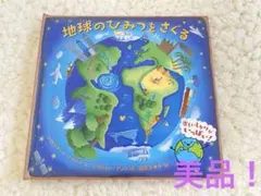 超美品！地球のひみつをさぐる　定価2,400円税抜
