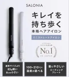 SALONIA ミニストレートアイロン ヘアアイロン 耐熱ポーチ付 ホワイト
