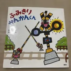 ふみきりかんかんくん◎斉藤洋◎武田美穂◎講談社