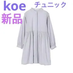 koe バンドカラーシャツチュニックサックスブルーフリーサイズ　コットン100%のサムネイル