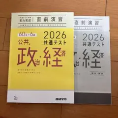 【明日まで特別価格‼️】2026 共通テスト 政治・経済 問題集