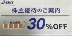 アシックス　株式優待　30%割引券のサムネイル