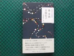 精選女性随筆集　「森茉莉・吉屋信子」　初版・２０１２年・文芸春秋・帯のサムネイル