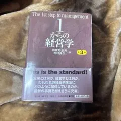 The 1st step to management 1からの経営学 - メルカリ
