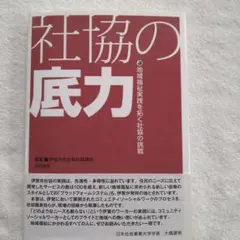 社協の底力 : 地域福祉実践を拓く社協の挑戦