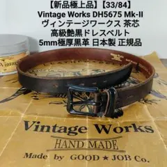 新品 Vintage Works DH5675 MK−Ⅱ 茶芯 W33サイズ - メルカリ