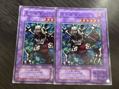 遊戯王　スケルゴン　2枚　セネト