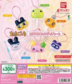 たまごっち カラフルキャンディチャーム まめっち くちぱっち ますくっち 3点