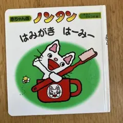 ノンタン はみがき はーみー