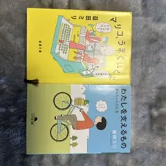 益田ミリ 文庫本2冊セット