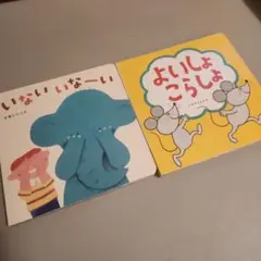 いないいなーい よいしょこらしょ 絵本セット こどもちゃれんじベビー ベネッセ