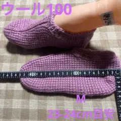 【M・シクラメン】手編み靴下カバー・ルームシューズ　ウール100