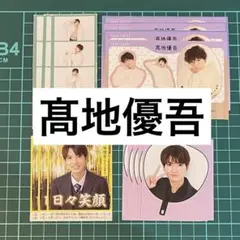 SixTONES 髙地優吾 2024年-2025年 年末年始雑誌　切り抜き