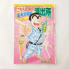 こちら葛飾区亀有公園前派出所 描き下ろし読切 週刊少年ジャンプ 切り抜き こち亀