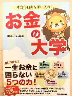 本当の自由を手に入れる お金の大学