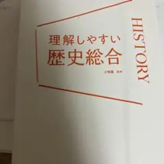 理解しやすい歴史総合