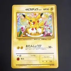 ポケカ おたんじょうびピカチュウ 旧裏 psa9 ＿のピカチュウ お誕生日
