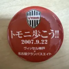 ヴィッセル神戸 トモニ歩こう 2007.9.22 名古屋 缶バッジ 非売品 特典