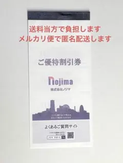 ノジマ ご優待割引券