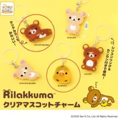 リラックマ クリアマスコットチャーム