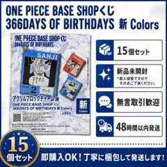 ワンピース BASE SHOP アクリルブロックチャーム（1～3月）14個セット