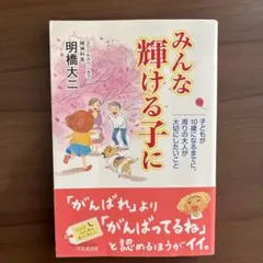 みんな輝ける子に 子どもが10歳になるまでに、周りの大人が大切にしたいこと