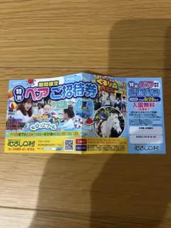 むさしの村 特別ペアご招待券 9/29までのサムネイル