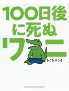 100日後に死ぬワニ　きくちゆうき/著