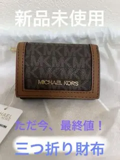 マイケルコース　三つ折り財布　新品未使用　ブラウン