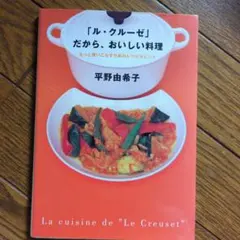 ル・クルーゼでおいしい料理 - メルカリ