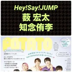 Hey!Say!JUMP 薮宏太 知念侑李 切り抜き POTATO 9月号