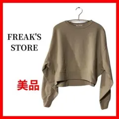 FREAK'S STORE　フリークスストア　トレーナー　スエット　B1349