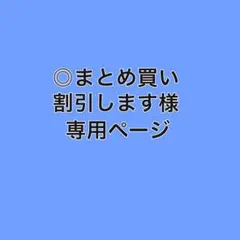 ◎まとめ買い割引します様専用ページ