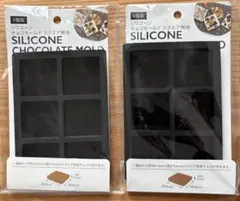 【新品未開封】セリア　シリコーン　チョコモールド　スクエア無地　6個取　2点♪