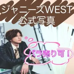 【ジャニーズWEST】【公式写真】