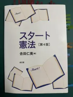 スタート憲法 第4版