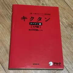 キクタン スペイン語【入門編】　未開封CD付き 赤シート付き