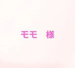 モモ　様　専用品です